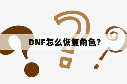  DNF怎么恢复角色？