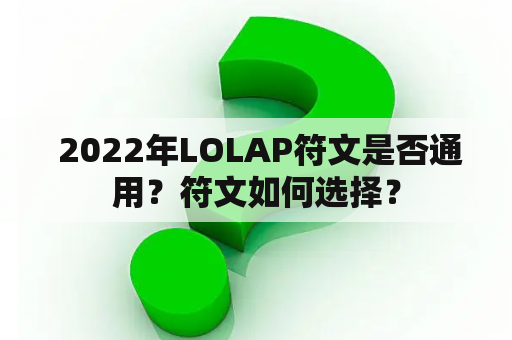  2022年LOLAP符文是否通用？符文如何选择？