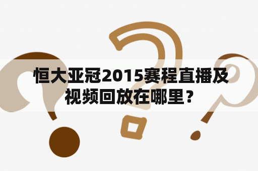  恒大亚冠2015赛程直播及视频回放在哪里？