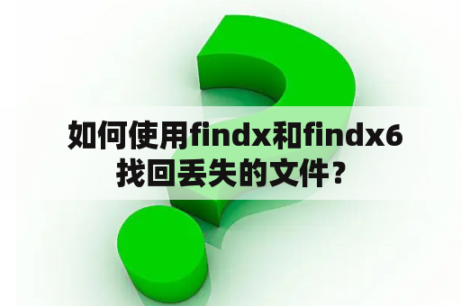  如何使用findx和findx6找回丢失的文件？