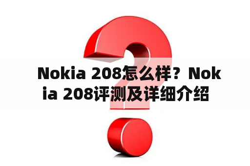   Nokia 208怎么样？Nokia 208评测及详细介绍