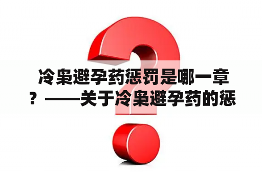  冷枭避孕药惩罚是哪一章？——关于冷枭避孕药的惩罚机制