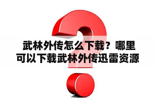  武林外传怎么下载？哪里可以下载武林外传迅雷资源？