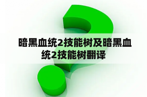  暗黑血统2技能树及暗黑血统2技能树翻译