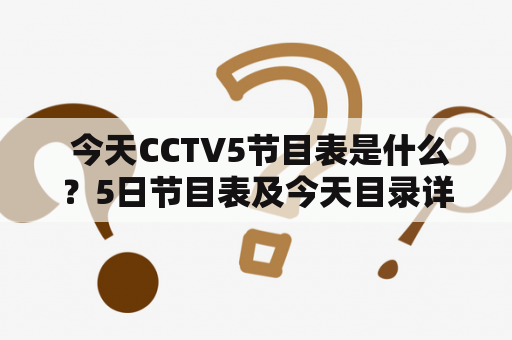  今天CCTV5节目表是什么？5日节目表及今天目录详解