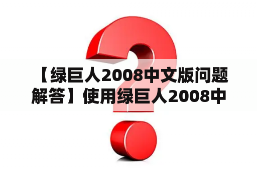  【绿巨人2008中文版问题解答】使用绿巨人2008中文版修改器能否顺利修改游戏内容？