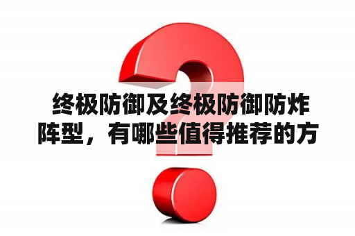  终极防御及终极防御防炸阵型，有哪些值得推荐的方法？