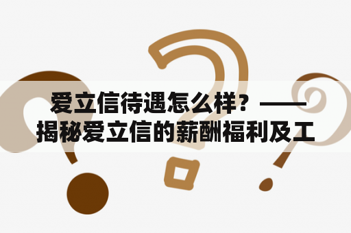  爱立信待遇怎么样？——揭秘爱立信的薪酬福利及工作环境