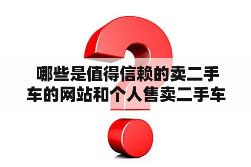  哪些是值得信赖的卖二手车的网站和个人售卖二手车的网站？