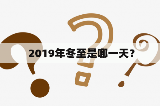  2019年冬至是哪一天？