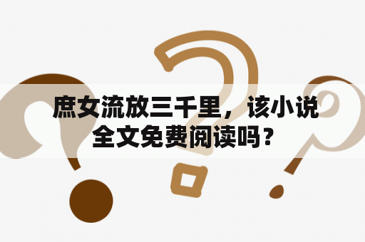  庶女流放三千里，该小说全文免费阅读吗？