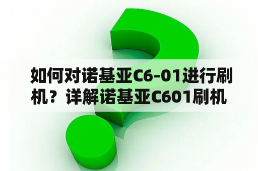  如何对诺基亚C6-01进行刷机？详解诺基亚C601刷机教程