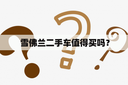  雪佛兰二手车值得买吗？
