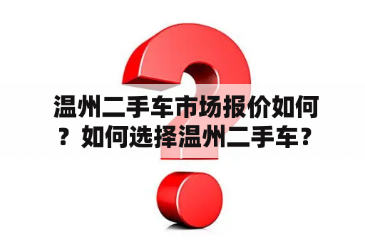  温州二手车市场报价如何？如何选择温州二手车？