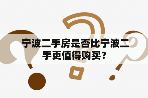  宁波二手房是否比宁波二手更值得购买？