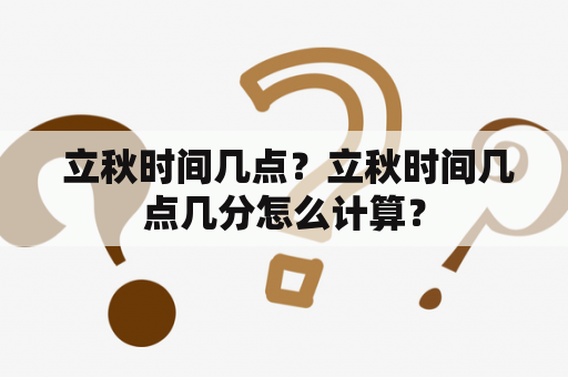  立秋时间几点？立秋时间几点几分怎么计算？