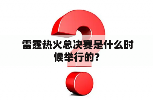  雷霆热火总决赛是什么时候举行的？