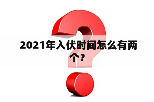  2021年入伏时间怎么有两个？