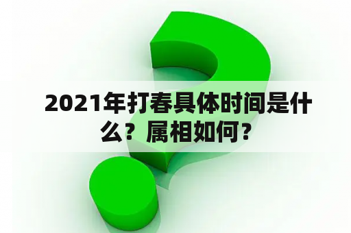  2021年打春具体时间是什么？属相如何？