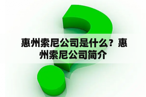  惠州索尼公司是什么？惠州索尼公司简介