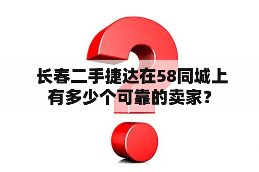  长春二手捷达在58同城上有多少个可靠的卖家？