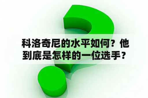  科洛奇尼的水平如何？他到底是怎样的一位选手？