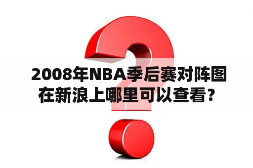  2008年NBA季后赛对阵图在新浪上哪里可以查看？