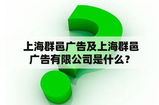  上海群邑广告及上海群邑广告有限公司是什么？