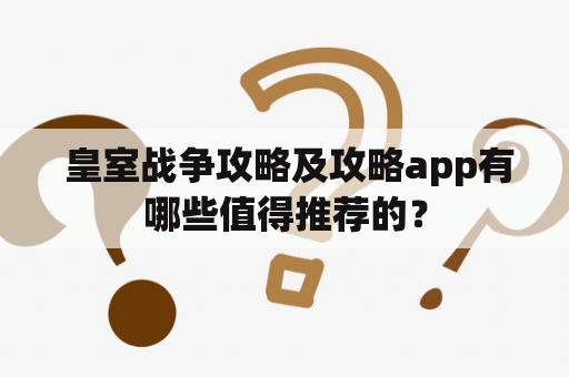  皇室战争攻略及攻略app有哪些值得推荐的？