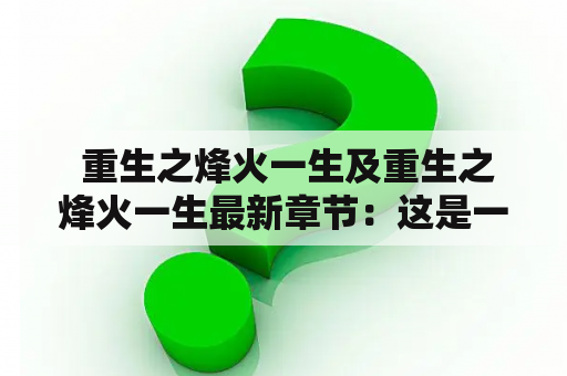  重生之烽火一生及重生之烽火一生最新章节：这是一场复仇与爱情的交织