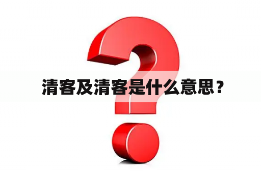  清客及清客是什么意思？