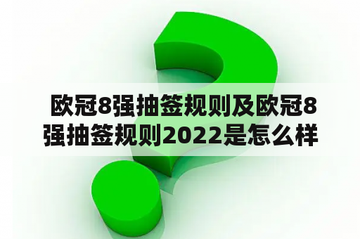  欧冠8强抽签规则及欧冠8强抽签规则2022是怎么样的？