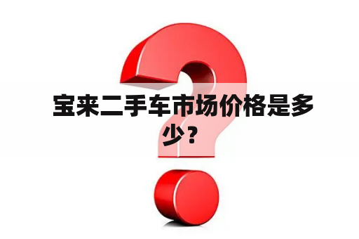  宝来二手车市场价格是多少？