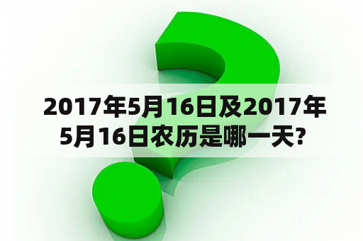  2017年5月16日及2017年5月16日农历是哪一天?