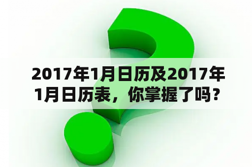  2017年1月日历及2017年1月日历表，你掌握了吗？