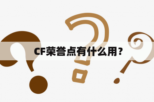  CF荣誉点有什么用？