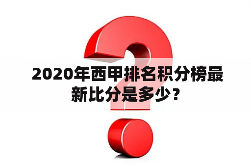  2020年西甲排名积分榜最新比分是多少？