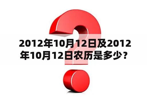  2012年10月12日及2012年10月12日农历是多少？