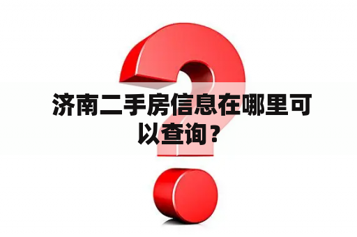  济南二手房信息在哪里可以查询？