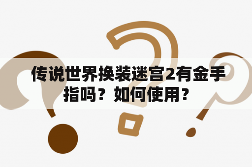  传说世界换装迷宫2有金手指吗？如何使用？