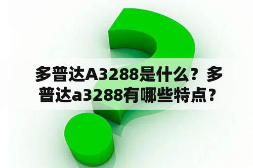  多普达A3288是什么？多普达a3288有哪些特点？