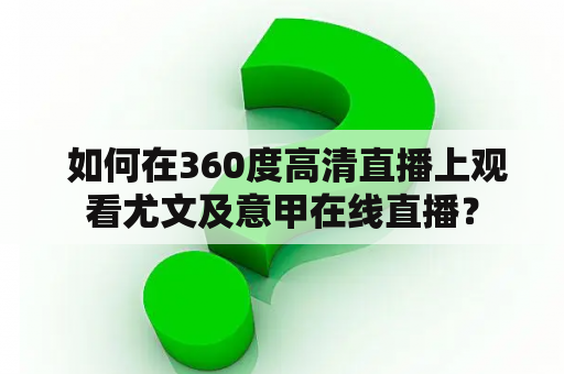  如何在360度高清直播上观看尤文及意甲在线直播？