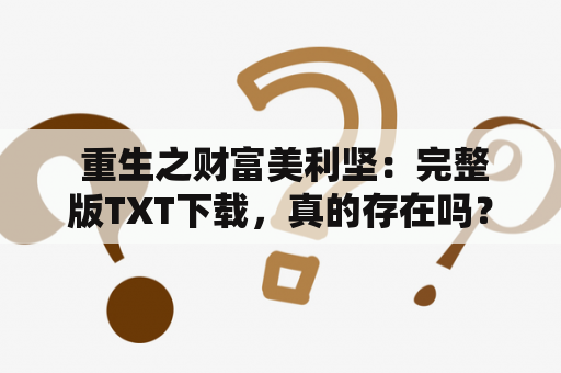  重生之财富美利坚：完整版TXT下载，真的存在吗？