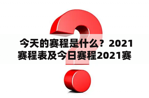  今天的赛程是什么？2021赛程表及今日赛程2021赛程表26日