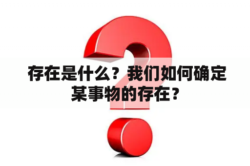  存在是什么？我们如何确定某事物的存在？