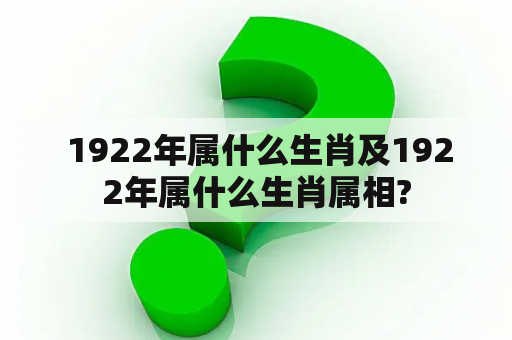  1922年属什么生肖及1922年属什么生肖属相?