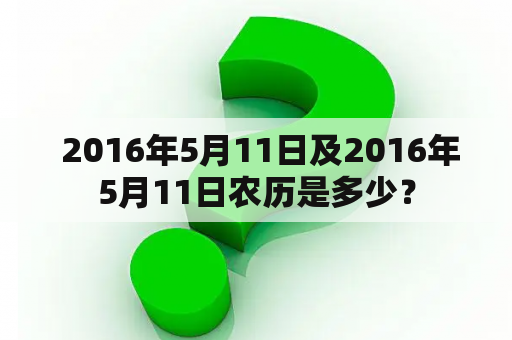  2016年5月11日及2016年5月11日农历是多少？