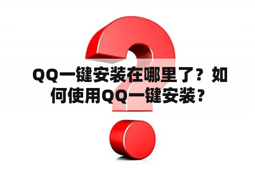  QQ一键安装在哪里了？如何使用QQ一键安装？