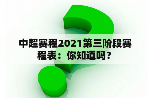  中超赛程2021第三阶段赛程表：你知道吗？