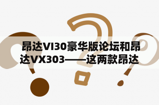  昂达VI30豪华版论坛和昂达VX303——这两款昂达平板电脑的对比及评测